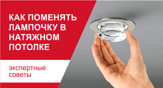 Как поменять лампочку в натяжном потолке?